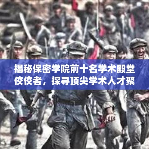 揭秘保密学院前十名学术殿堂佼佼者，探寻顶尖学术人才聚集地