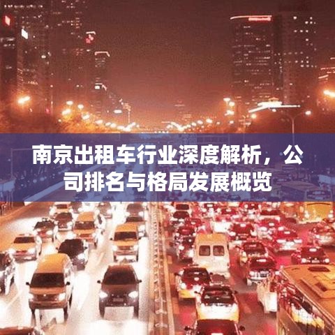 南京出租车行业深度解析，公司排名与格局发展概览