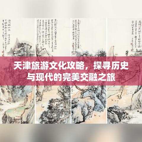 天津旅游文化攻略，探寻历史与现代的完美交融之旅