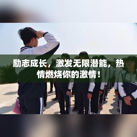 励志成长，激发无限潜能，热情燃烧你的激情！
