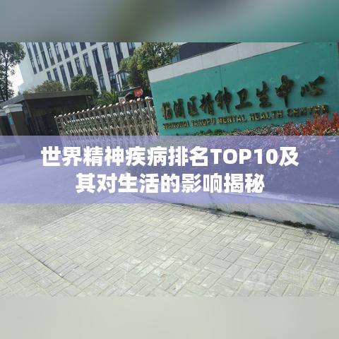 世界精神疾病排名TOP10及其对生活的影响揭秘