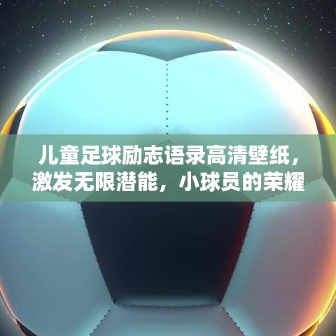 儿童足球励志语录高清壁纸，激发无限潜能，小球员的荣耀之路