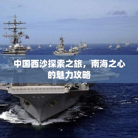 中国西沙探索之旅，南海之心的魅力攻略