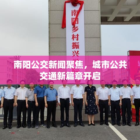 南阳公交新闻聚焦，城市公共交通新篇章开启