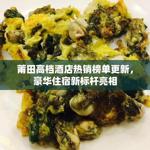 莆田高档酒店热销榜单更新，豪华住宿新标杆亮相