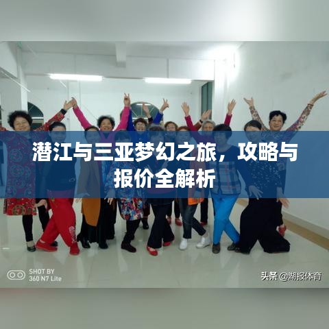潜江与三亚梦幻之旅，攻略与报价全解析