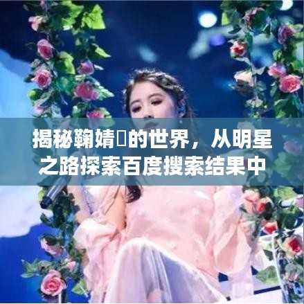 揭秘鞠婧祎的世界，从明星之路探索百度搜索结果中的无限可能