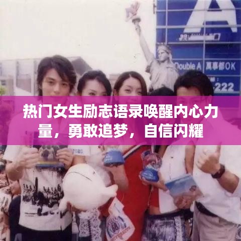 热门女生励志语录唤醒内心力量，勇敢追梦，自信闪耀