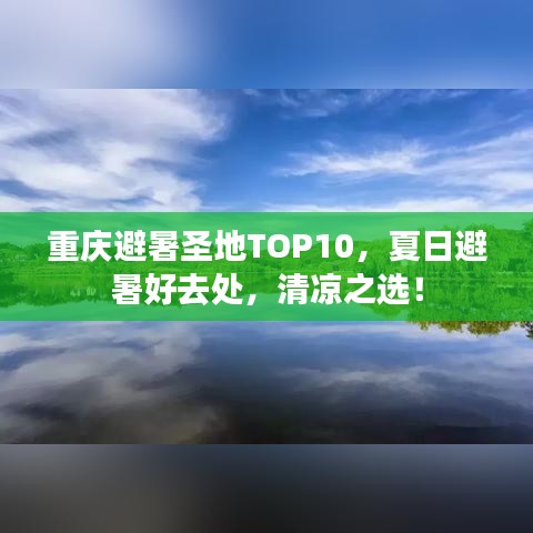 重庆避暑圣地TOP10，夏日避暑好去处，清凉之选！
