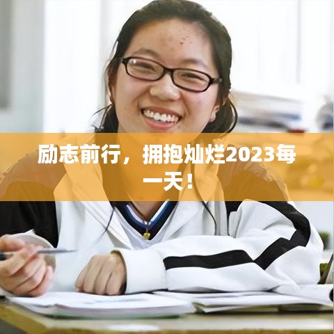 励志前行，拥抱灿烂2023每一天！