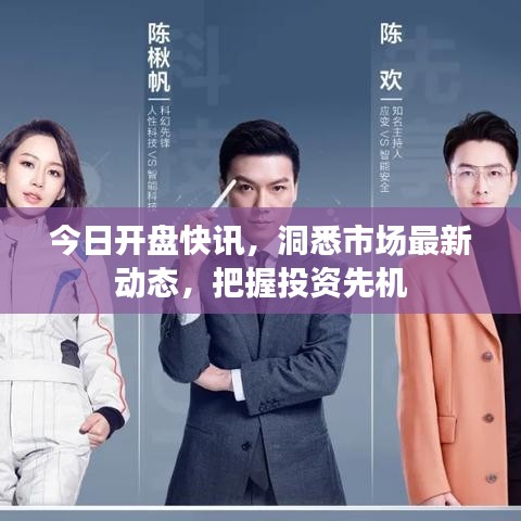 今日开盘快讯，洞悉市场最新动态，把握投资先机