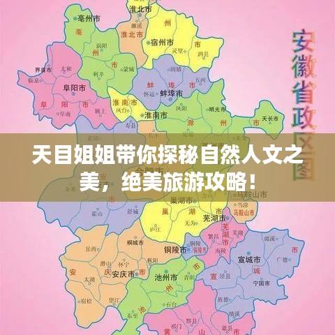 天目姐姐带你探秘自然人文之美，绝美旅游攻略！