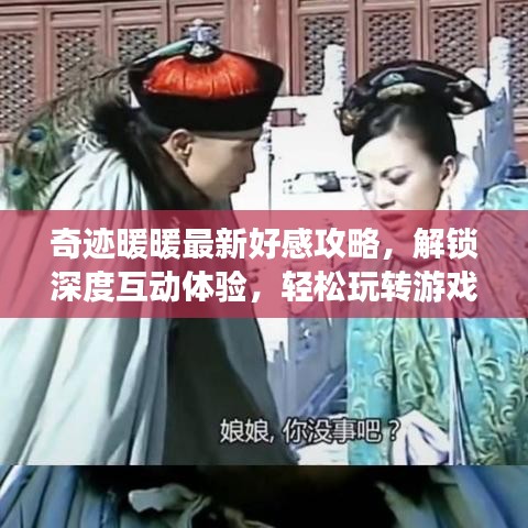 奇迹暖暖最新好感攻略，解锁深度互动体验，轻松玩转游戏！