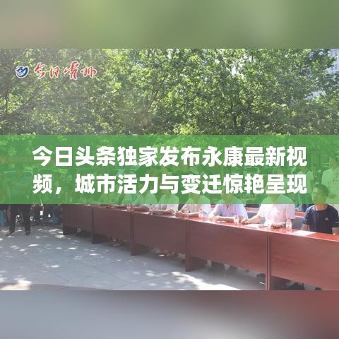 今日头条独家发布永康最新视频，城市活力与变迁惊艳呈现！