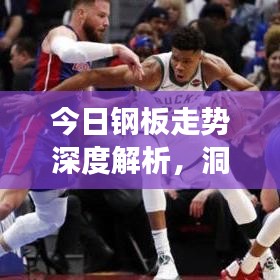 今日钢板走势深度解析，洞悉市场动态，把握投资风向标
