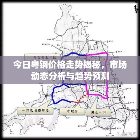 今日粤钢价格走势揭秘，市场动态分析与趋势预测