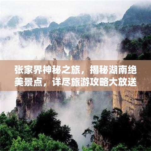 张家界神秘之旅，揭秘湖南绝美景点，详尽旅游攻略大放送！