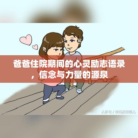 爸爸住院期间的心灵励志语录，信念与力量的源泉