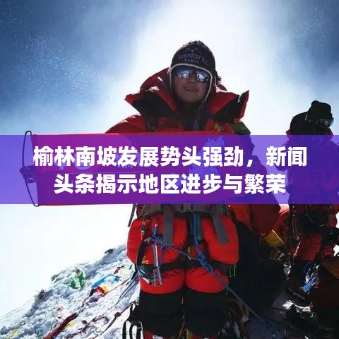 榆林南坡发展势头强劲，新闻头条揭示地区进步与繁荣