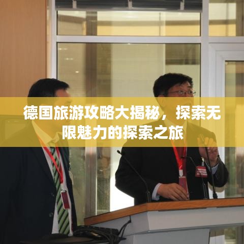 德国旅游攻略大揭秘，探索无限魅力的探索之旅