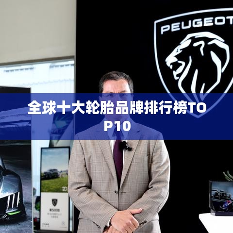 全球十大轮胎品牌排行榜TOP10