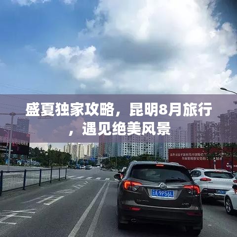 盛夏独家攻略，昆明8月旅行，遇见绝美风景
