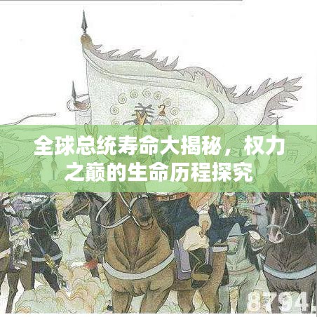 全球总统寿命大揭秘，权力之巅的生命历程探究