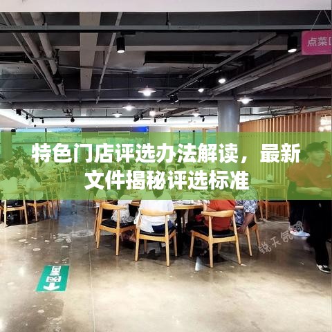 特色门店评选办法解读，最新文件揭秘评选标准