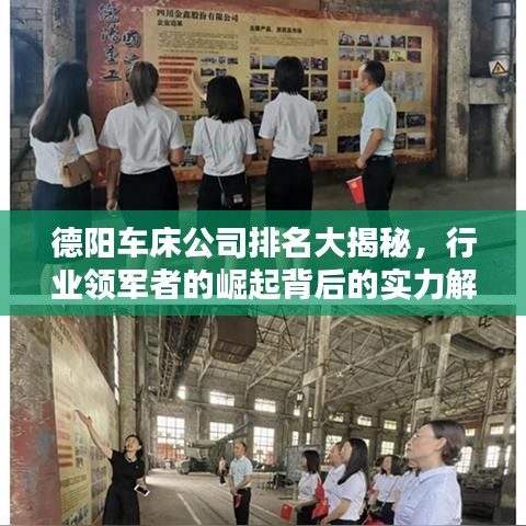 德阳车床公司排名大揭秘，行业领军者的崛起背后的实力解析