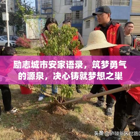 励志城市安家语录，筑梦勇气的源泉，决心铸就梦想之巢