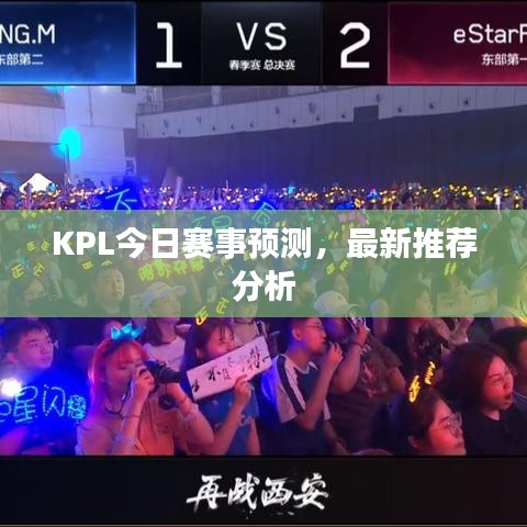 KPL今日赛事预测，最新推荐分析