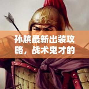 孙膑最新出装攻略，战术鬼才的巅峰对决回忆