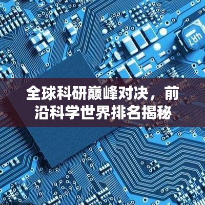 全球科研巅峰对决，前沿科学世界排名揭秘