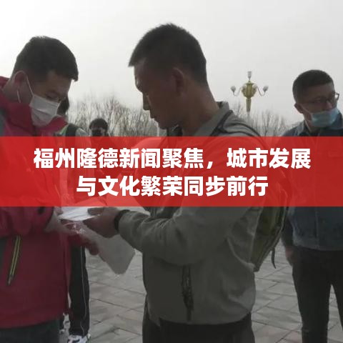 福州隆德新闻聚焦，城市发展与文化繁荣同步前行