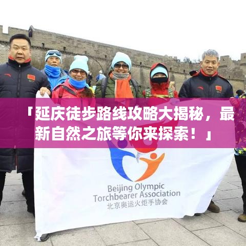 「延庆徒步路线攻略大揭秘，最新自然之旅等你来探索！」