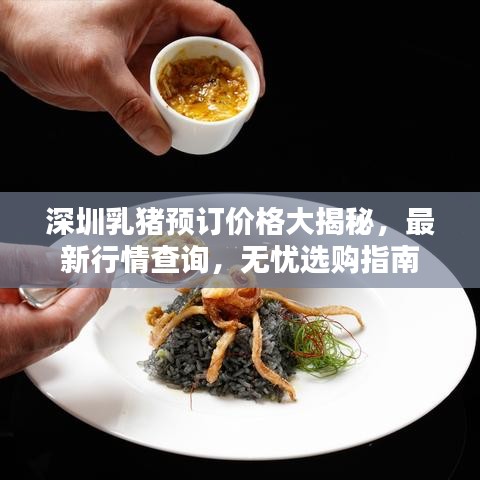 深圳乳猪预订价格大揭秘，最新行情查询，无忧选购指南