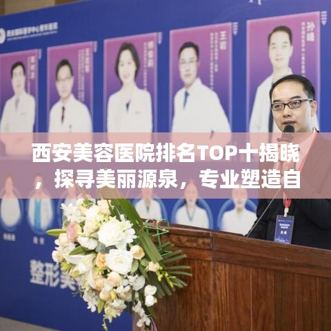 西安美容医院排名TOP十揭晓，探寻美丽源泉，专业塑造自信魅力！