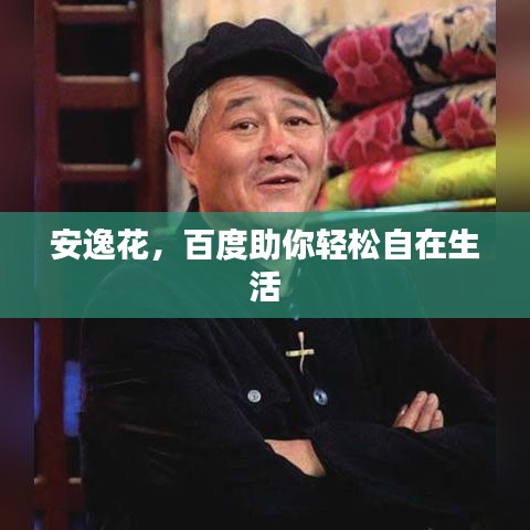 安逸花，百度助你轻松自在生活