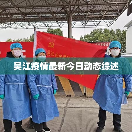 吴江疫情最新今日动态综述