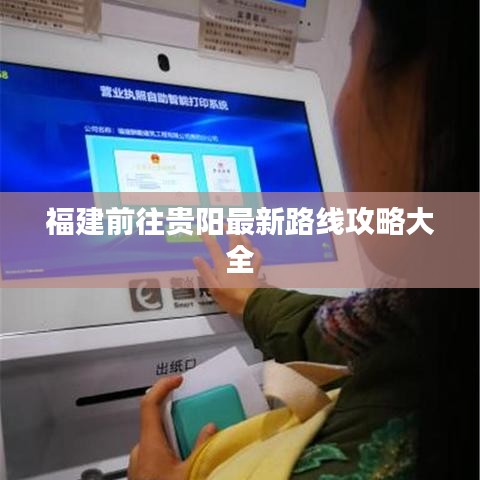 福建前往贵阳最新路线攻略大全