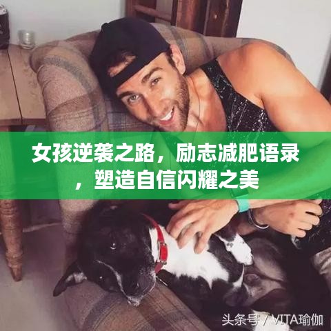 女孩逆袭之路，励志减肥语录，塑造自信闪耀之美