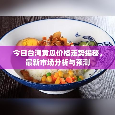 今日台湾黄瓜价格走势揭秘，最新市场分析与预测