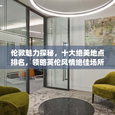 伦敦魅力探秘，十大绝美地点排名，领略英伦风情绝佳场所