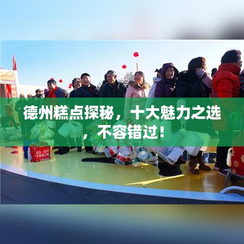 德州糕点探秘，十大魅力之选，不容错过！