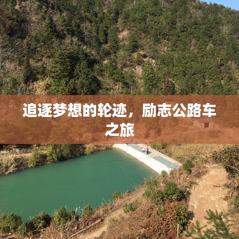 追逐梦想的轮迹，励志公路车之旅