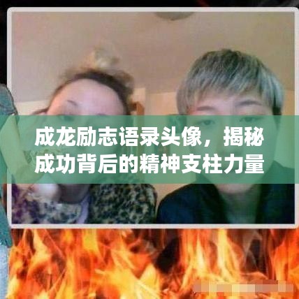 成龙励志语录头像，揭秘成功背后的精神支柱力量