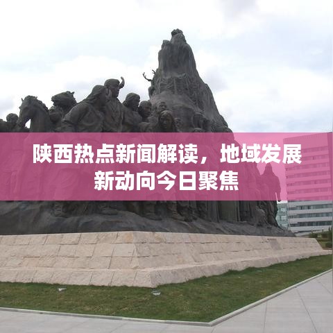 陕西热点新闻解读，地域发展新动向今日聚焦