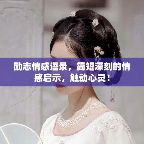 励志情感语录，简短深刻的情感启示，触动心灵！