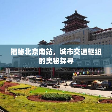 揭秘北京南站，城市交通枢纽的奥秘探寻