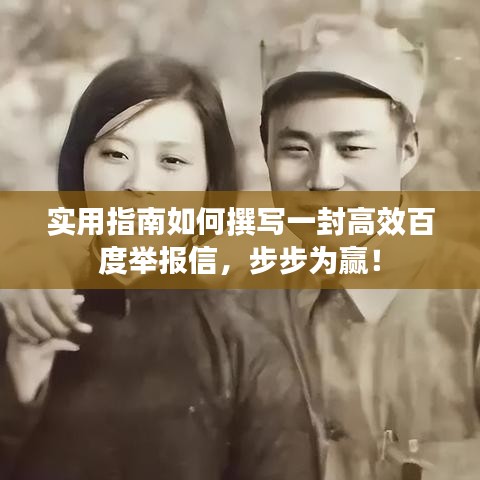 实用指南如何撰写一封高效百度举报信，步步为赢！